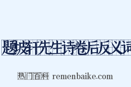 题坡轩先生诗卷后反义词是什么意思的图片